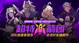 《街头篮球》超特火箭团 组队加速拿图章抽超特