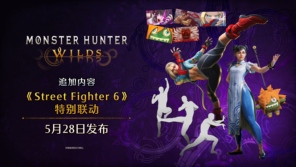 《怪物猎人 荒野》联动《街头霸王6》介绍影片 5月28日推出