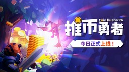《推币勇者》今日正式上线 35元推百万硬币!从未打过如此富裕的仗!