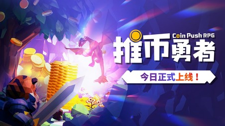 《推币勇者》今日正式上线 35元推百万硬币!从未打过如此富裕的仗!