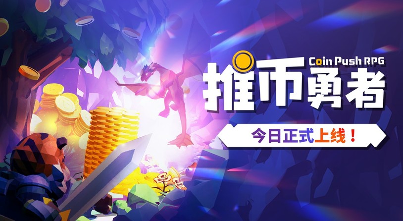 《推币勇者》今日正式上线 35元推百万硬币!从未打过如此富裕的仗!