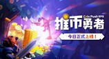 《推币勇者》今日正式上线 35元推百万硬币!从未打过如此富裕的仗!