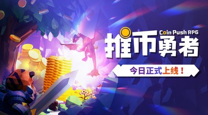 《推币勇者》今日正式上线 35元推百万硬币!从未打过如此富裕的仗!