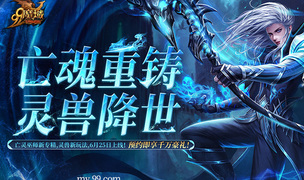 《魔域》预约人气高涨福利加码！抢先获取灵兽养成秘籍，瓜分豪华黄金奖池