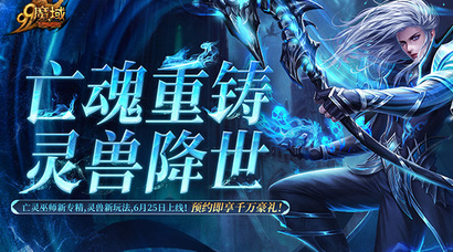 《魔域》预约人气高涨福利加码！抢先获取灵兽养成秘籍，瓜分豪华黄金奖池