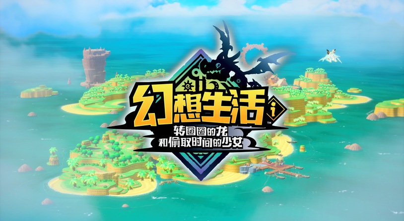 虚实交织的幻想乌托邦——《幻想生活i：转圈圈的龙与偷取时间的少女》评测