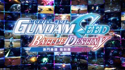 《机动战士 GUNDAM SEED 激斗命运 复刻版》今天正式上市