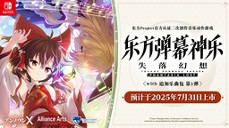 《东方弹幕神乐 失落幻想》追加乐曲包第1弹亚洲版情报