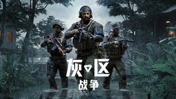 《灰区战争》史上最强版本“战争之⻛”正式上线