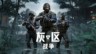 《灰区战争》史上最强版本“战争之⻛”正式上线