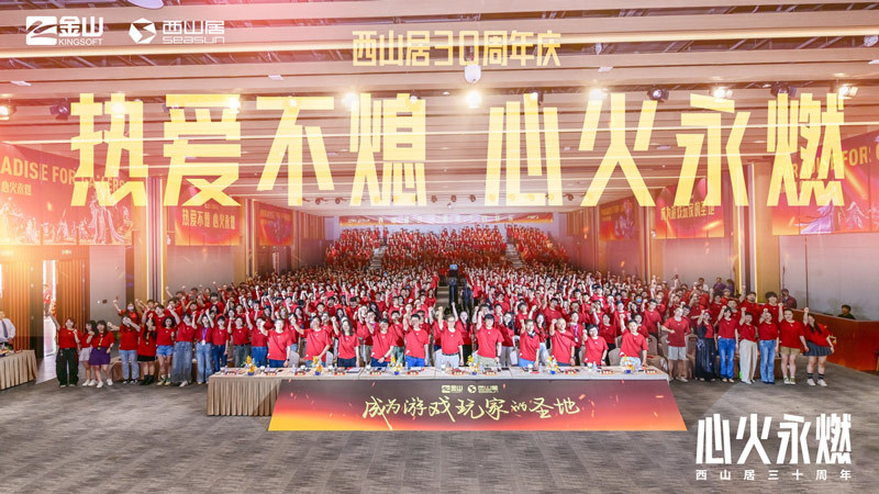 西山居30周年：从热爱出发，与时代同行