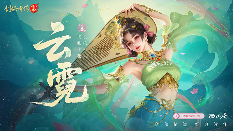 極致戰(zhàn)斗美學，《劍俠情緣·零》五大門派演武PV首曝