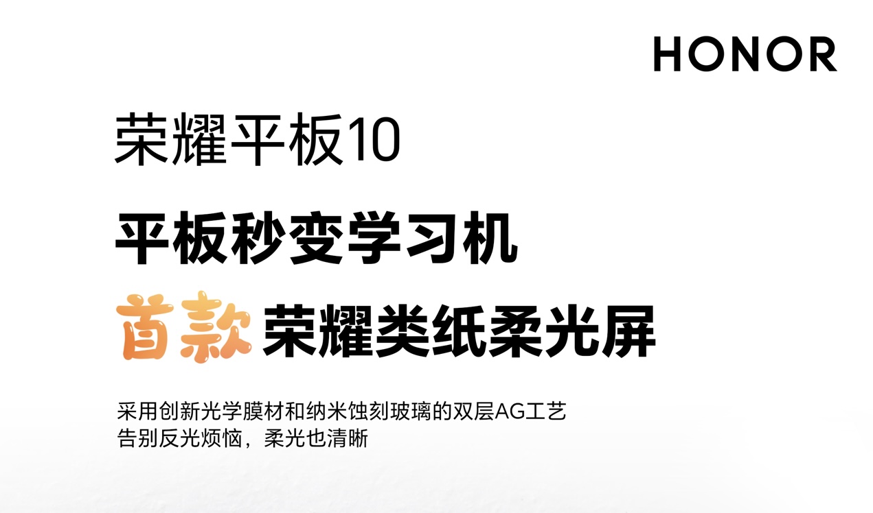 荣耀首款类纸柔光屏来了，将在荣耀平板10 柔光版首发