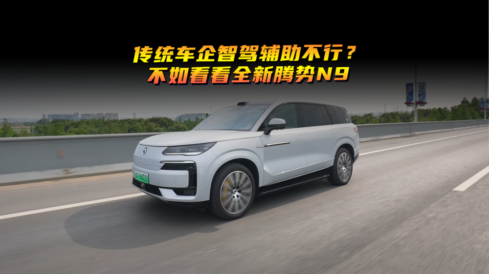 传统车企智驾辅助不行？不如看看全新腾势N9