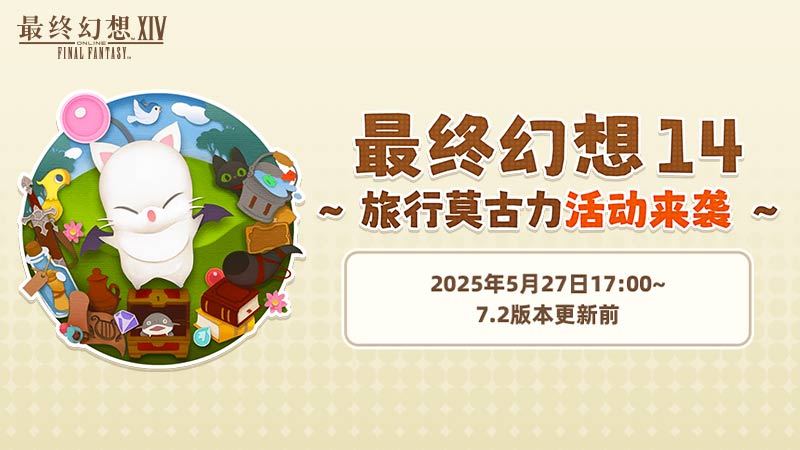 《最终幻想14》旅行莫古力活动来袭！