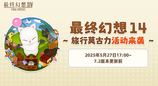 《最终幻想14》旅行莫古力活动来袭！