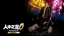 《如龙0 导演剪辑版》全新“争锋 线上对决”模式介绍