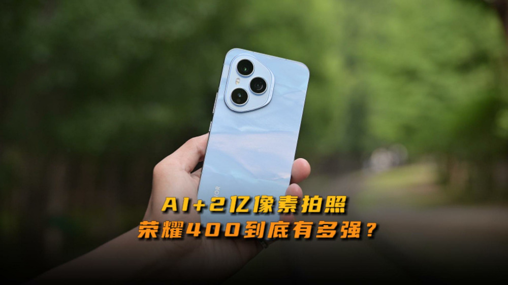 AI+2亿像素拍照，荣耀400到底有多强？