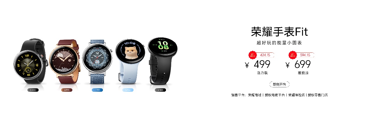 ​国补到手价424.15元起，“超好玩的能量小圆表”荣耀手表Fit正式发布