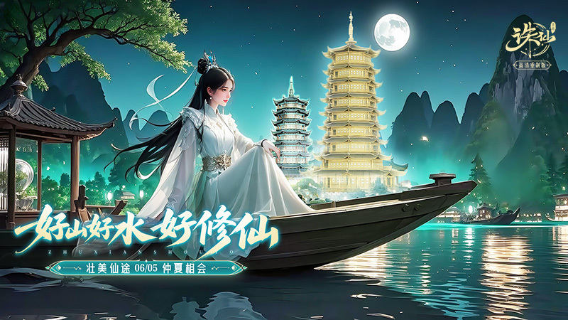 《诛仙》手游X广西文化版本 仙府全新皮肤上线