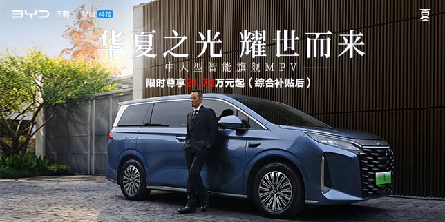 比亚迪夏 中大型智能旗舰MPV