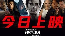 《碟中谍8：最终清算》今日正式上映 端午观影首选看阿汤哥最后一搏