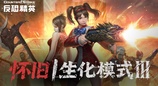 准备好后方激情了吗！CSOL怀旧生化模式Ⅲ即将上线