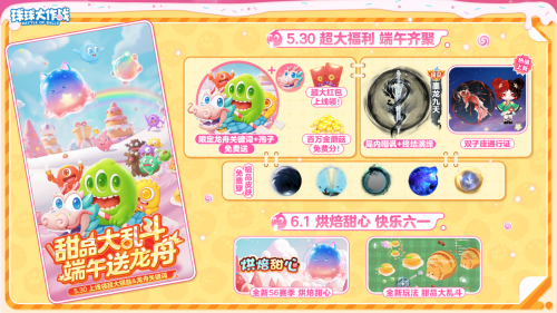 端午送限定龙舟关键词！《球球大作战》S6赛季启航，甜品大乱斗开战