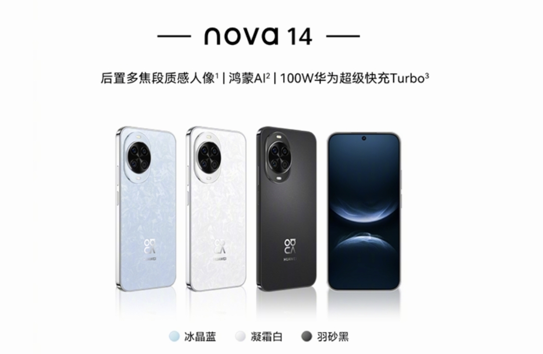 华为nova 14今日首销，搭载麒麟8000