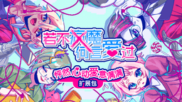 《若不疯魔何言爱过》现已推出Switch版 新剧情DLC同步发售