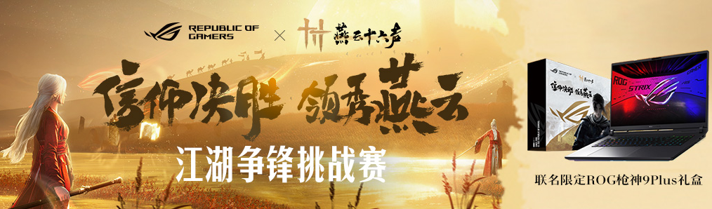 ROG×《燕云十六声》江湖争锋挑战赛热血启幕！创意执笔，赢取ROG枪神9 Plus联名神装