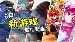 2025年6月游戏推荐：夏季游戏攻势的开幕