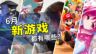 2025年6月游戏推荐：夏季游戏攻势的开幕