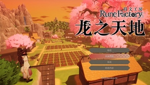 《符文工房 龙之天地》试玩前瞻：东方背景结合创新系统