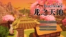 《符文工房 龙之天地》试玩前瞻：东方背景结合创新系统