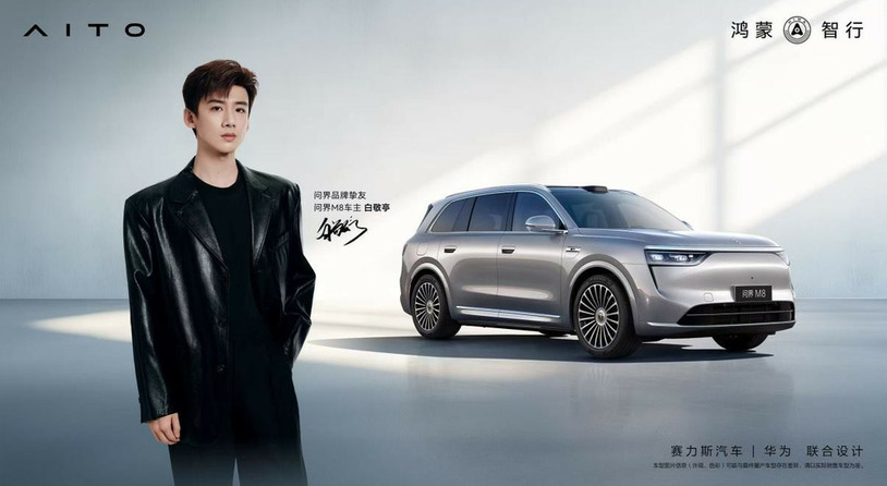 问界官宣白敬亭品牌挚友，问界M9 2025款大五座零重力版开启交付