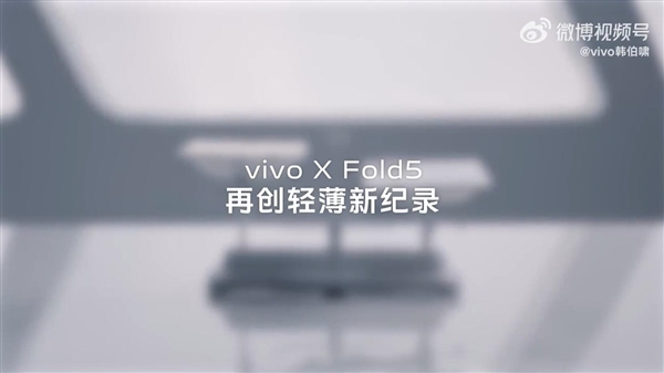 vivo X Fold5官宣:史上最轻大折叠 比iPhone更轻