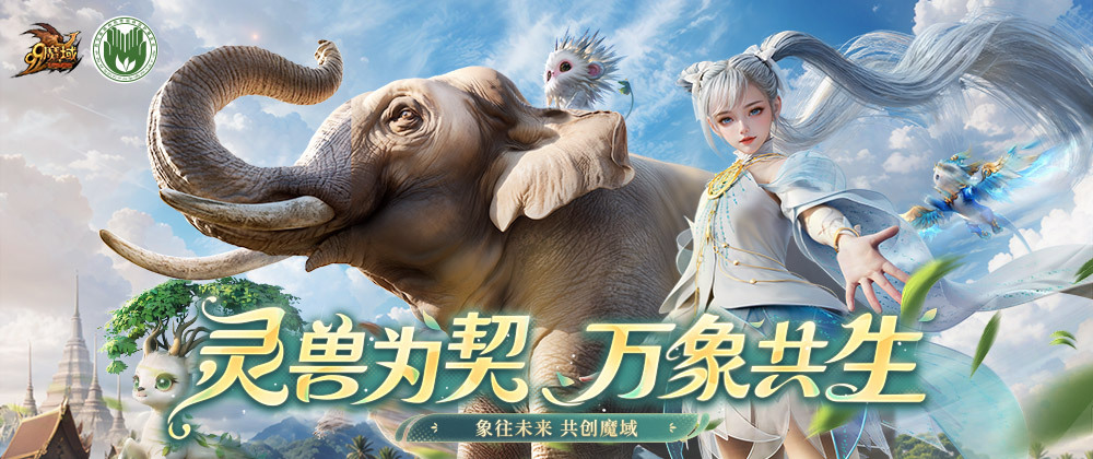 《魔域》攜手西雙版納州熱帶雨林保護基金會開啟「象往未來·亞洲象保護行動」