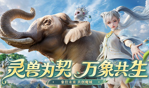 《魔域》携手西双版纳州热带雨林保护基金会开启「象往未来·亚洲象保护行动」