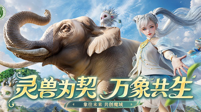 《魔域》携手西双版纳州热带雨林保护基金会开启「象往未来·亚洲象保护行动」