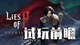 《匹诺曹的谎言：序曲》试玩前瞻：神奇动物在哪里