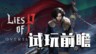 《匹诺曹的谎言：序曲》试玩前瞻：神奇动物在哪里