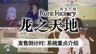 《符文工房 龙之天地》发售倒计时 系统重点内容公开