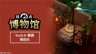 《双点博物馆》2.0版本免费更新现已发布