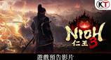 光荣特库摩正式公布《仁王3》 体验版已经上架