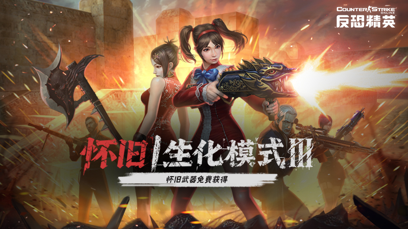 怀旧生化Ⅲ来袭CSOL首款史诗级武器上线
