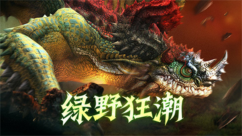 綠野狂潮！《龍之谷》懷舊服本周六綠龍硬核上線，機制煥新！