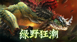 绿野狂潮！《龙之谷》怀旧服本周六绿龙硬核上线，机制焕新！