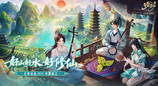 《诛仙》手游全新版本：国风仙侠×广西山水开启神仙联动！
