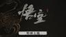 《黑神话：悟空》将于8月正式登陆Xbox Series X|S